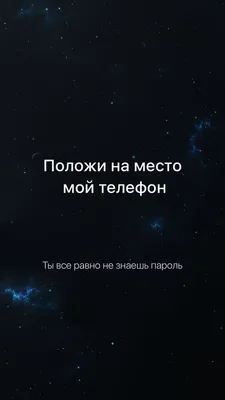 Положи на место мой телефон | Новые цитаты, Надписи, Цитаты