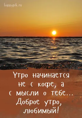 Красивые пожелания с добрым утром: стихи, проза, открытки - МЕТА