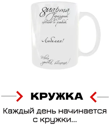 Кружка подарок \"С 8 Марта\", 8 Марта! Тюльпаны! купить Кружки с 8 Марта в  интернет-магазине konsto.ru по цене 320 руб.