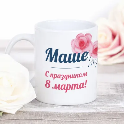 Кружки к 8 марта (ID#119006967), цена: 12 руб., купить на Deal.by