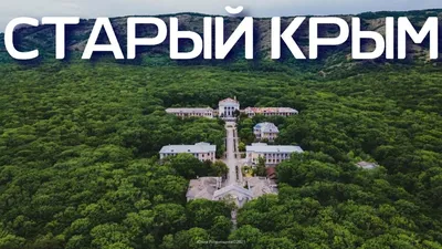 Старый Крым – фото, описание, маршрут - Азовский