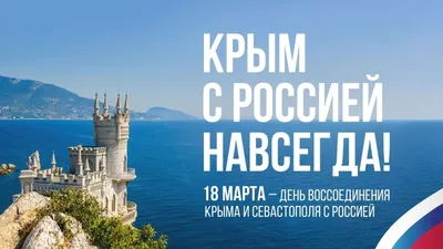 18 марта — важнейшая историческая дата для истории нашей страны, день  воссоединения Крыма с Россией | ГАЗЕТА НАШЕГО ГОРОДА