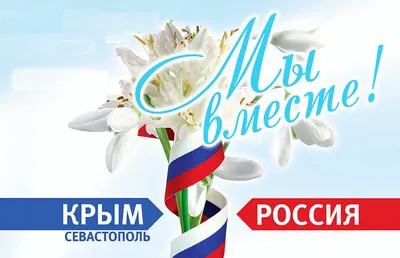 Готовимся отметить 9-летие воссоединения Крыма и Севастополя с Россией |  Вольская жизнь
