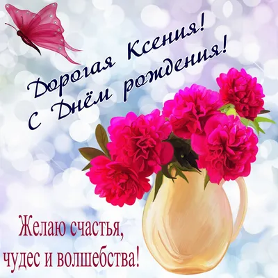 Открытка с букетом цветов для Ксении на День рождения