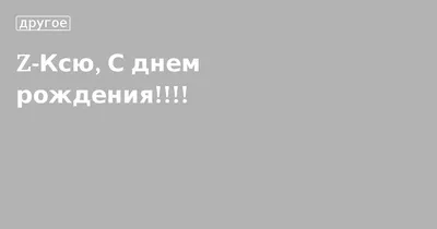 Картинки \"С Днем Рождения, Ксения\" (50 открыток) • Прикольные картинки и  позитив