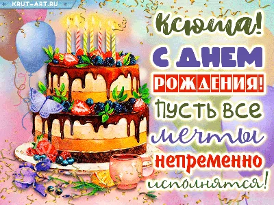 Открытки и картинки С Днём Рождения, Ксения Юрьевна!