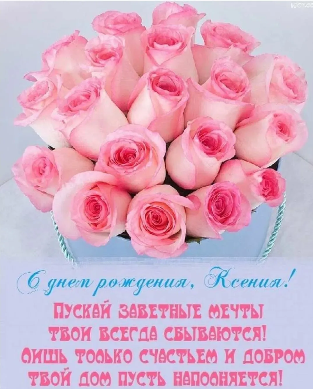 Открытка с днем рождения ксюша красивая