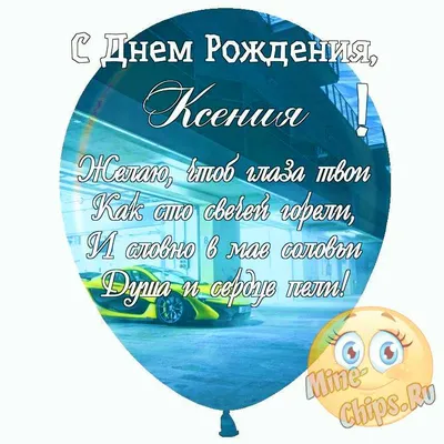 Ксюшенька С Днем Рождения Картинки 71 фото