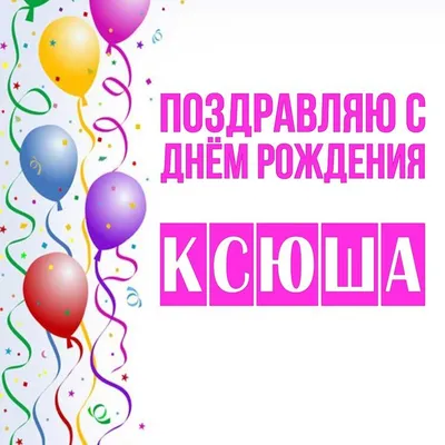 Открытки и картинки Любимая Ксюша, с Днём Рождения!