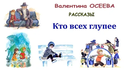 В.Осеева \"Кто всех глупее\" - Рассказы Осеевой - Слушать - YouTube