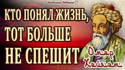 Омар Хайям Кто понял жизнь тот больше не спешит | Великие стихи Великих  поэтов | ВКонтакте