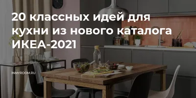 Кухни ИКЕА - фото новинок дизайна кухонь из каталога IKEA 2021 года