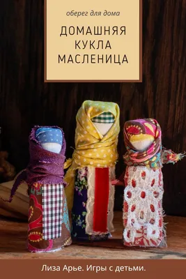 Куклы предков и женские практики с Яной Смирновой - Домашняя Масленица  символизировала достаток в семье и была мощным оберегом жилища, а  помещалась кукла перед входом в дом или в красном углу избы.