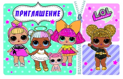 Пригласительные на день рождения детские \" Куклы Лол \" (20 шт.)  (ID#723837467), цена: 7.75 ₴, купить на Prom.ua