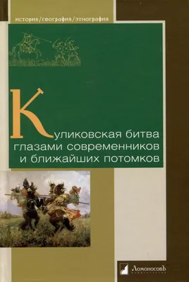 В каком году и где была Куликовская битва (Валерий Ермыкин) / Проза.ру