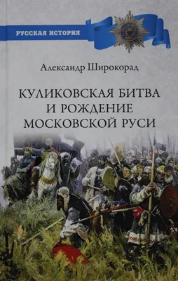 Неизвестная подоплека Куликовской битвы. Интервью с историком - РИА  Новости, 12.10.2020