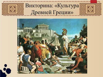 История Культуры №4: Культура Древней Греции - YouTube