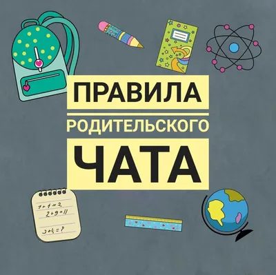 Памятка для родителей «Правила общения в родительских чатах» | МОУ  Шурскольская СОШ