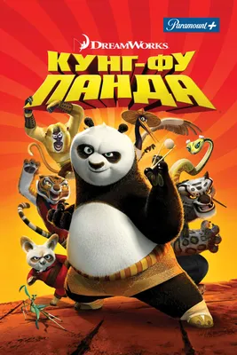 Кунг-фу Панда (мультфильм, 2008) смотреть онлайн в хорошем качестве HD  (720) / Full HD (1080)