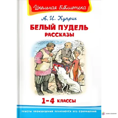 Белый пудель и другие рассказы. Куприн А.И. (9610672) - Купить по цене от  211.00 руб. | Интернет магазин SIMA-LAND.RU