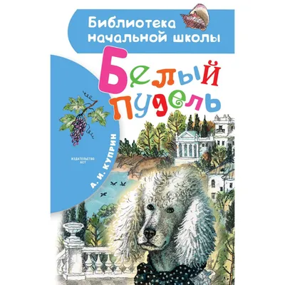 Russian kids book Белый пудель. Повесть. Куприн Александр Иванович | eBay