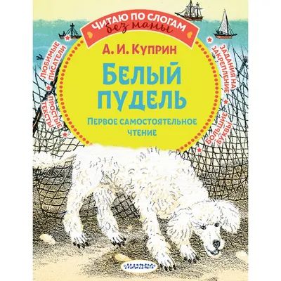 Купить Белый пудель. Куприн А. И. (6245630) в Крыму, цены, отзывы,  характеристики | Микролайн