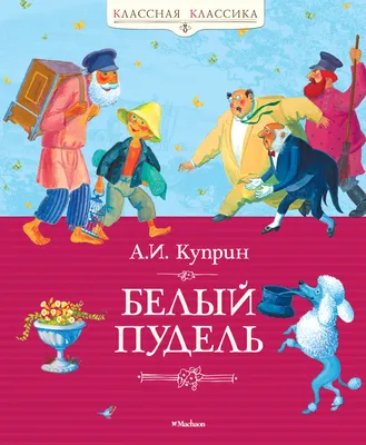 Куприн А. И.: Белый пудель: заказать книгу по низкой цене в Алматы | Meloman