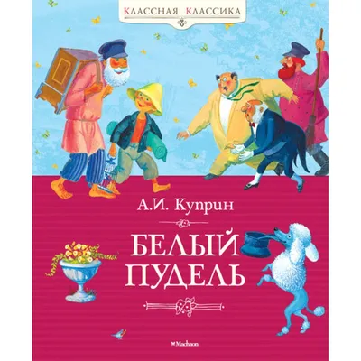 Книга \"Белый пудель. Рассказы. Текст без сокращений\" Куприн А И - купить  книгу в интернет-магазине «Москва» ISBN: 978-5-04-096682-0, 939287