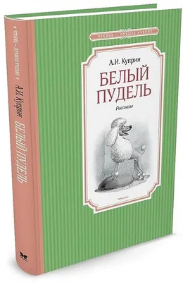 Белый пудель. Куприн А.И. купить оптом в Екатеринбурге от 233 руб. Люмна