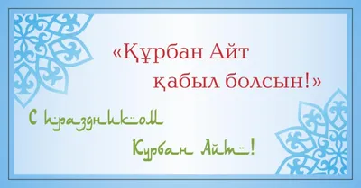 С праздником Курбан айт!