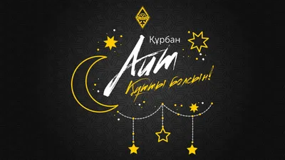 AXOR поздравляет с праздником Курбан Айт / Новости - OKNA-kz.com