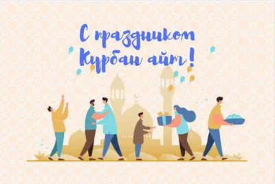 Курбан Айт кутты болсын ❤️❤️❤️ С праздником Курбан Байрам ❤️❤️❤️ | Instagram