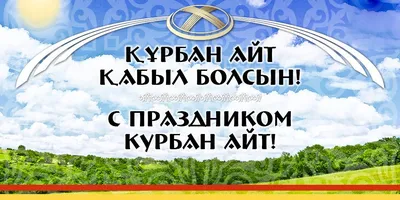 Один день отдохнут казахстанцы на Курбан айт - KP.KZ