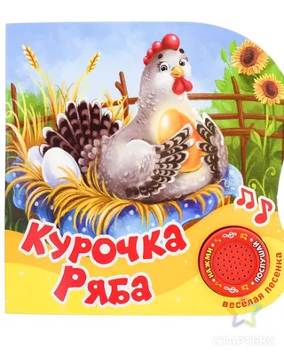 Курочка ряба. ~ Открытка (плейкаст)