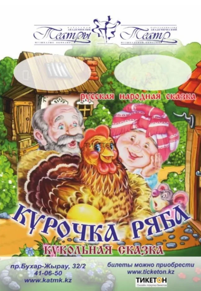 Золотая Курочка Ряба