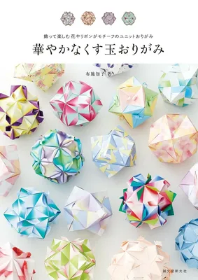 Kusudama: Ball Origami: ball-origami: 9784889960495: Amazon.com: Books