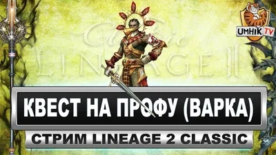 Квест на профу \"WARCRYER\" (ВАРК). Lineage 2 classic - YouTube