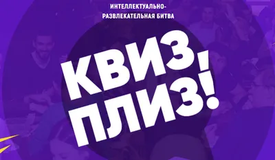 Квиз, плиз! в Благовещенске 2024 | ВКонтакте
