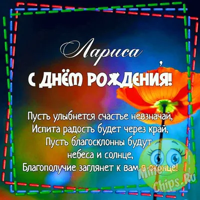 Картинка для прикольного поздравления с Днём Рождения Ларисе - С любовью,  Mine-Chips.ru