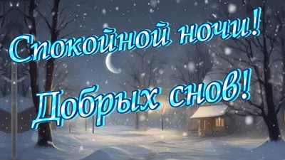 Необычные открытки \"Спокойной ночи!\" (333 шт.)