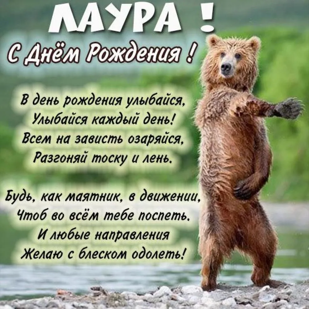 С днём рождения Лаура