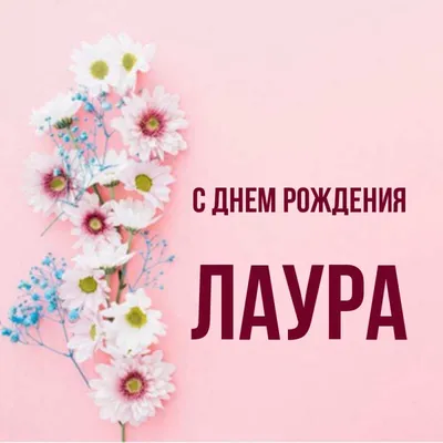 Открытки с Днем рождения Лауре - Скачайте на Davno.ru