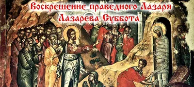 Лазарева суббота 8 апреля 2023: Что важно знать о дне накануне Вербного  воскресенья