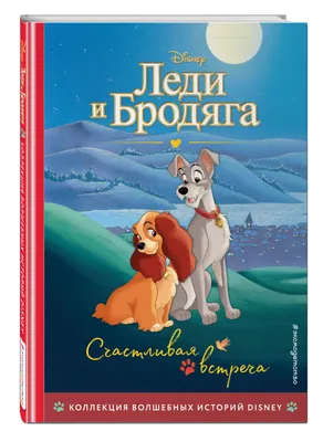 Леди и Бродяга 2: Приключения Шалуна.Disney Мультфильмы DVD Disney 10369312  купить в интернет-магазине Wildberries