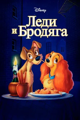 Леди плюш – Леди и Бродяга – 36,8 см от Дисней