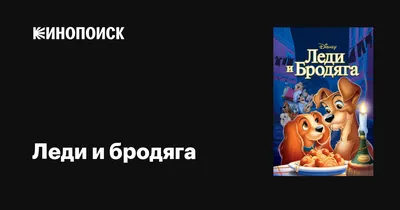 Леди и Бродяга — слушать аудиосказку Дисней бесплатно онлайн