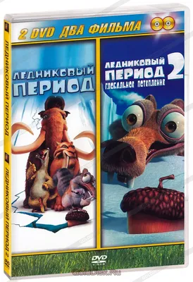 Ледниковый период 1 и 2 (2 DVD) — купить в интернет-магазине по низкой цене  на Яндекс Маркете