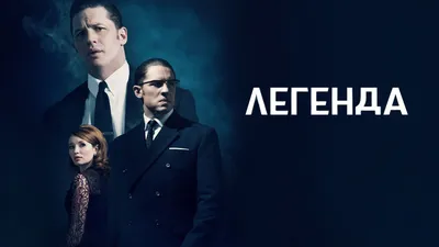 Фильм Легенда (2015) смотреть онлайн в хорошем качестве Full HD (1080) на  русском