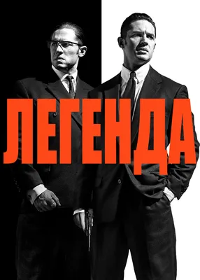 Легенда (фильм 2015 года) смотреть онлайн | viju.ru