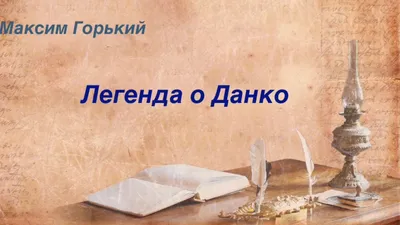 Текст 2. \"Легенда о Данко\" М.Горький | \"Спутник учителя русского языка и  литературы\". В помощь учителю. | Дзен